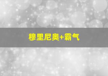穆里尼奥 霸气